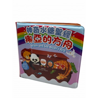 神奇水繪聖經 - 挪亞方舟