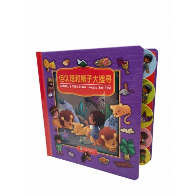 但以理和狮子大搜寻(簡)