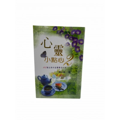 心靈小點心2-102篇全新的溫馨勵志小品 心靈小點心2-102篇全新的溫馨勵志小品
