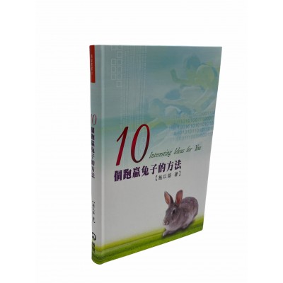 10個跑贏兔子的方法 10個跑贏兔子的方法