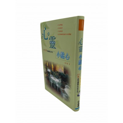 心靈小點心1--101則烘培優質生命手記 心靈小點心1--101則烘培優質生命手記