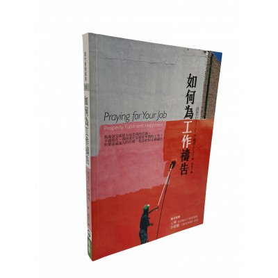 如何為工作禱告 如何為工作禱告