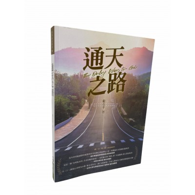 通天之路 通天之路