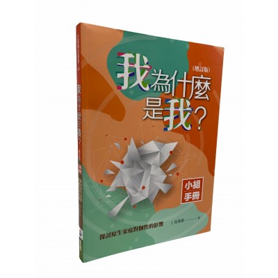 我為什麼是我?(增訂版)小組手冊 我為什麼是我?(增訂版)小組手冊