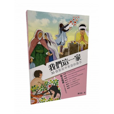 我們這一家─30個聖經中家庭的啟示 我們這一家─30個聖經中家庭的啟示
