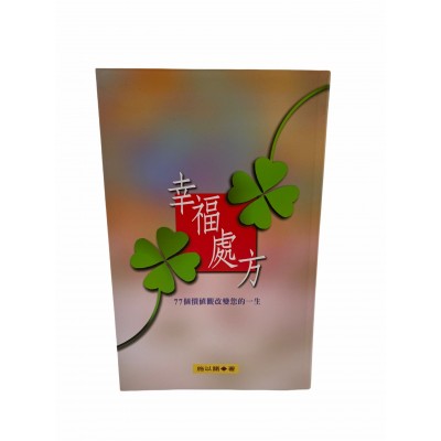幸福處方--77個價值觀改變您的一生 幸福處方--77個價值觀改變您的一生