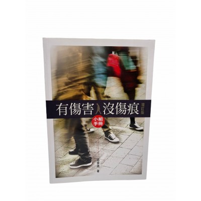 有傷害,沒傷痕小組手冊(增訂版) 有傷害,沒傷痕小組手冊(增訂版)