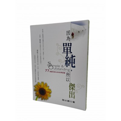 因為單純,所以傑出:77個讓您更出色的價值觀 因為單純,所以傑出:77個讓您更出色的價值觀