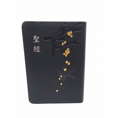 聖經:和合本(黑色皮面燙金壓紋金邊) 聖經:和合本(黑色皮面燙金壓紋金邊)