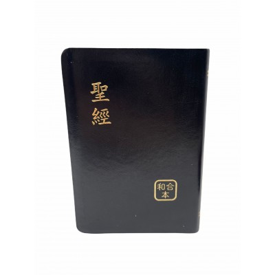 聖經:和合本皮面紅字(黑色金邊) 聖經:和合本皮面紅字(黑色金邊)