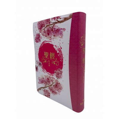 聖經:和合本(櫻花紅字翻口彩繪精裝) 聖經:和合本(櫻花紅字翻口彩繪精裝)