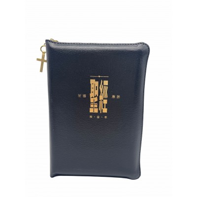 和合本．祈禱應許版．拇指版．藍色仿皮面．銀邊．拉鏈