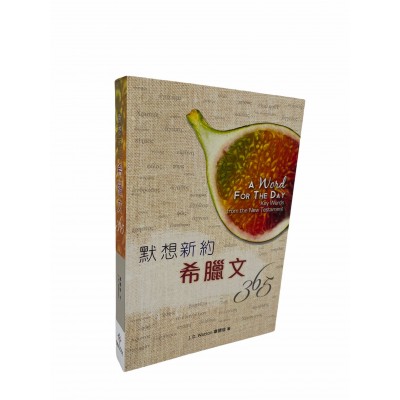 默想新約希臘文365天 默想新約希臘文365天
