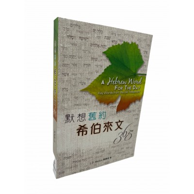 默想舊約希伯來文365 默想舊約希伯來文365