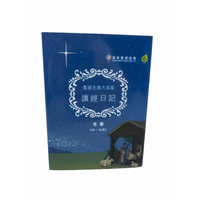 讀經日記》經典版．冬（10～12月）