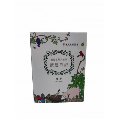 《讀經日記》經典版．春（1～3月）