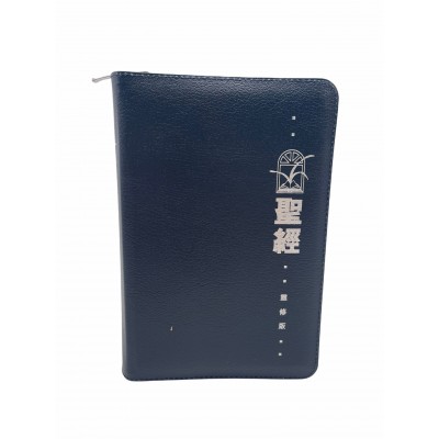 和合本.靈修版.藍色仿皮面.銀邊.拉鏈 和合本.靈修版.藍色仿皮面.銀邊.拉鏈