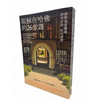 耶穌在哈佛的26堂課：面對道德難題如何思辨、如何選擇