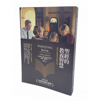 聖經的教養智慧(新版)：如何教出有紀律的小孩