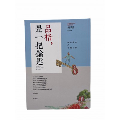 品格，是一把鑰匙
