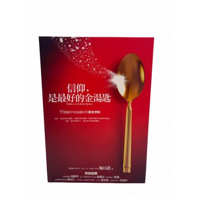 信仰,是最好的金湯匙--55個越早知道越好的黃金準則 信仰,是最好的金湯匙--55個越早知道越好的黃金準則