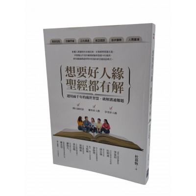 想要好人緣，聖經都有解