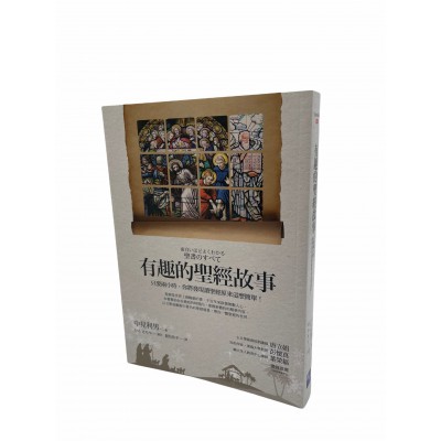 有趣的聖經故事(增修版)