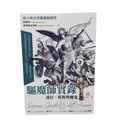 驅魔師實錄：迷信、邪教與魔鬼