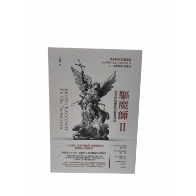 驅魔師2--從聖經到現代的驅魔實錄