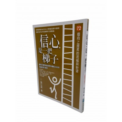 信心是一把梯子