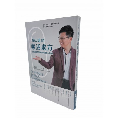施以諾的樂活處方-用錢買不到的50帖開心良方
