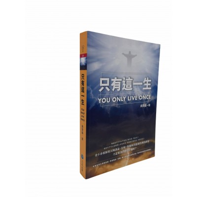 只有這一生