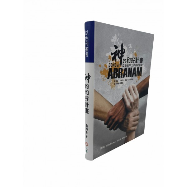 神的和好計畫／Sons of Abraham