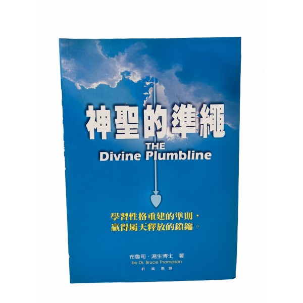 神聖的準繩／The divine plumbline