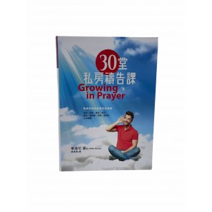 30堂私房禱告課(下)／Growing in prayer