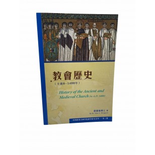 教會歷史(主後0-1400年)／History of the Ancient and Medieval Church (to A.D. 1400)