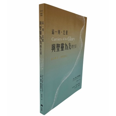 這一刻，走進與聖靈為友的生活：成為帶著神榮耀的人