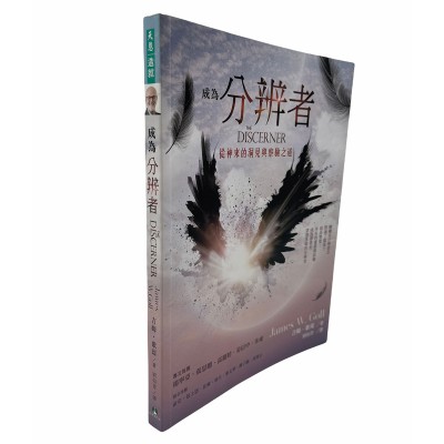 成為分辨者：從神來的洞見與察驗之道