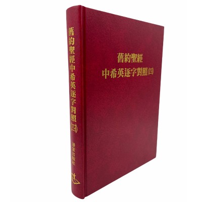 中希英逐字對照(4)-舊約聖經