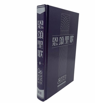 恩頌聖歌(簡譜)