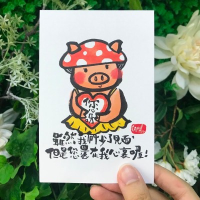 明信片 吽菇豬-你在我心裏