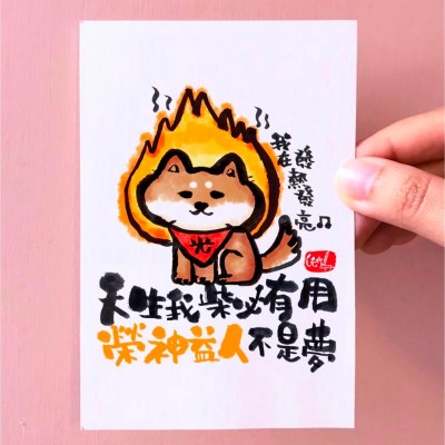 明信片天生我柴必有用