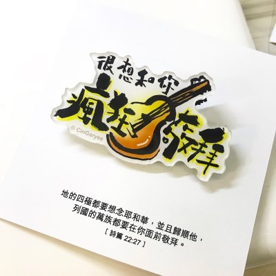 扣針很想和你瘋狂敬拜