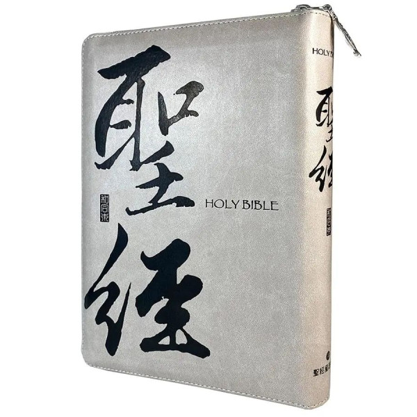 聖經和合本．卡其色皮書法．皮面拉鍊．姆指索引