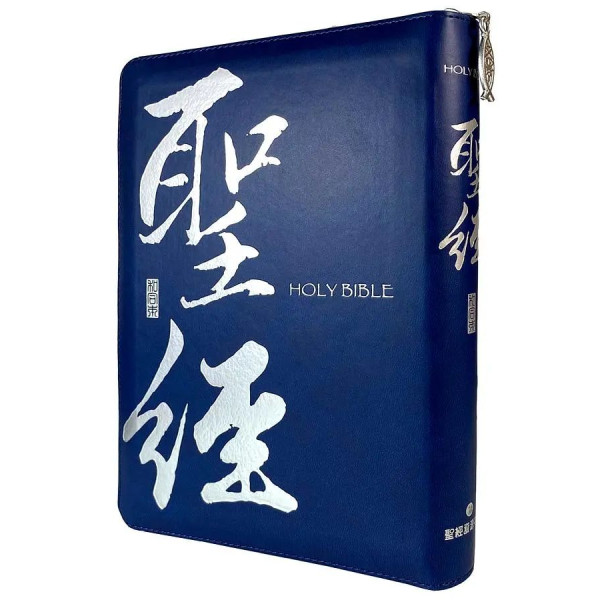 聖經和合本．銀藍書法．皮面拉鍊．姆指索引
