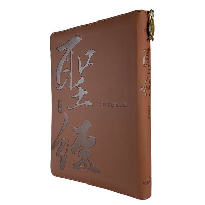 聖經和合本．啡金書法．皮面拉鍊．姆指索引