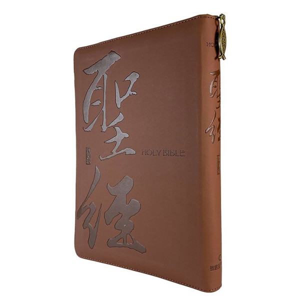 聖經和合本．啡金書法．皮面拉鍊．姆指索引