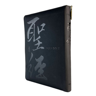 聖經和合本．黑金書法．皮面拉鍊．姆指索引