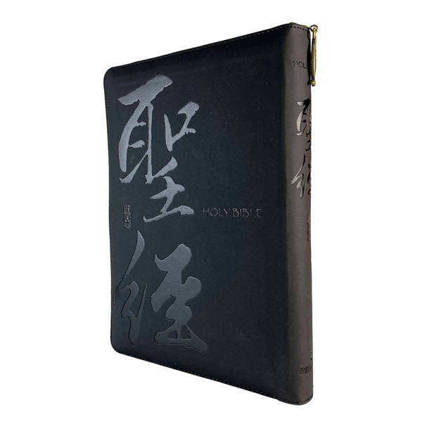 聖經和合本．黑金書法．皮面拉鍊．姆指索引