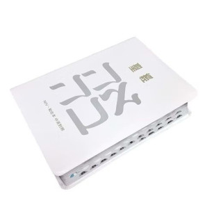 中英聖經 (新標點和合本/NIV、中型、皮面、索引、銀邊、黑)